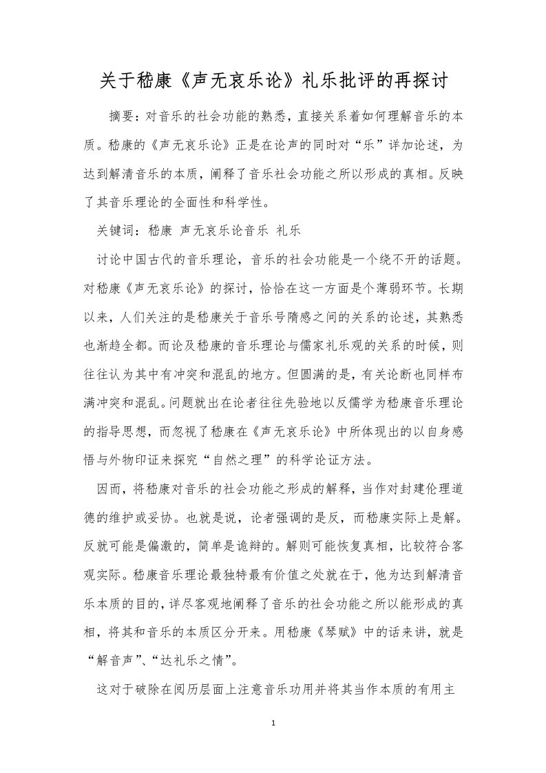 关于嵇康《声无哀乐论》礼乐批评的再探讨