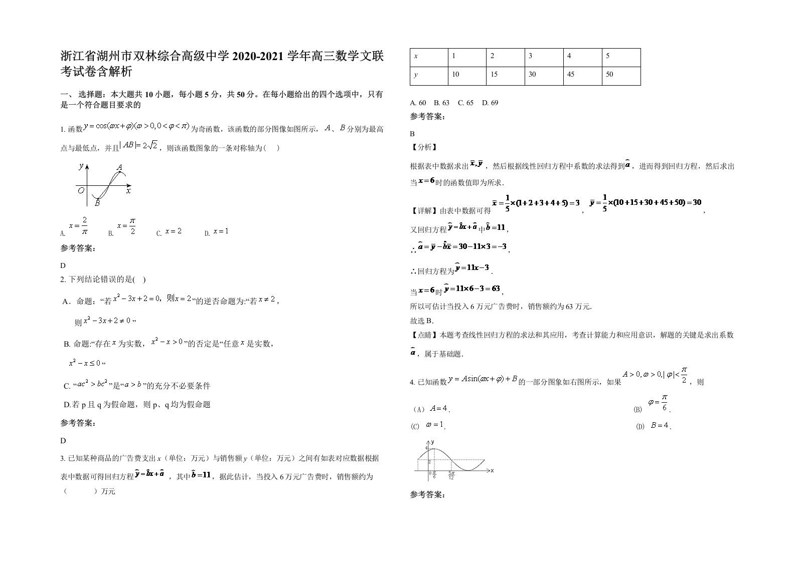 浙江省湖州市双林综合高级中学2020-2021学年高三数学文联考试卷含解析