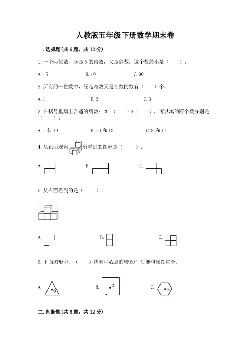 人教版五年级下册数学期末卷含完整答案（名师系列）