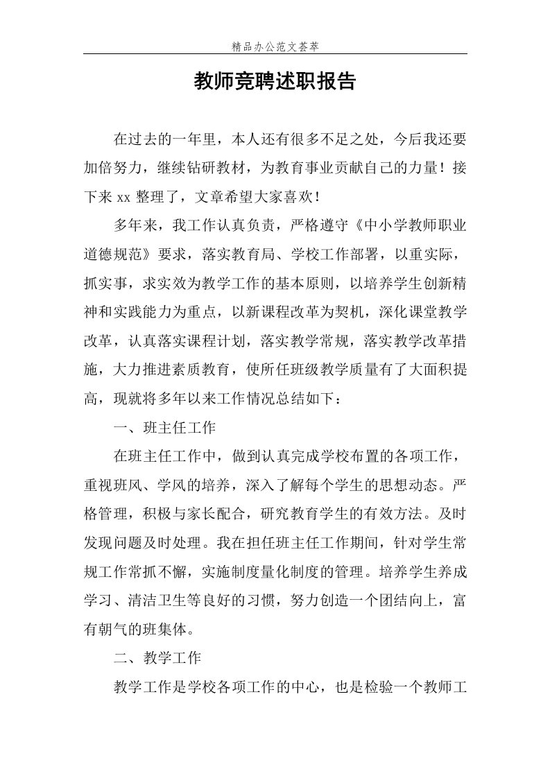 教师竞聘述职报告范文