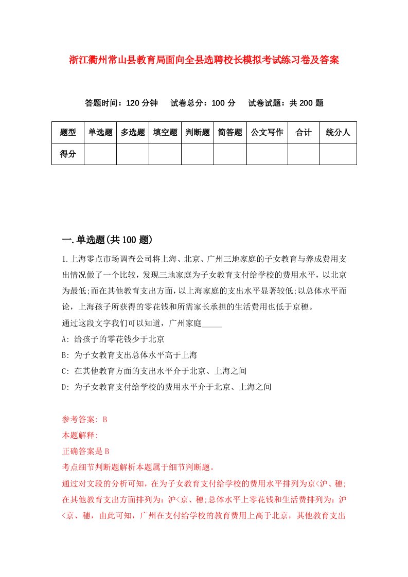 浙江衢州常山县教育局面向全县选聘校长模拟考试练习卷及答案第4版