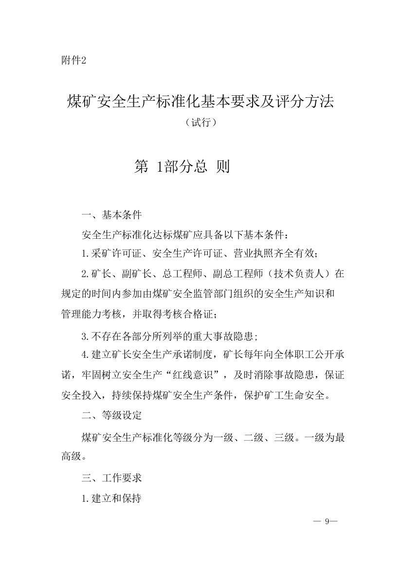 煤矿安全生产标准化基本要求及评分方法试行