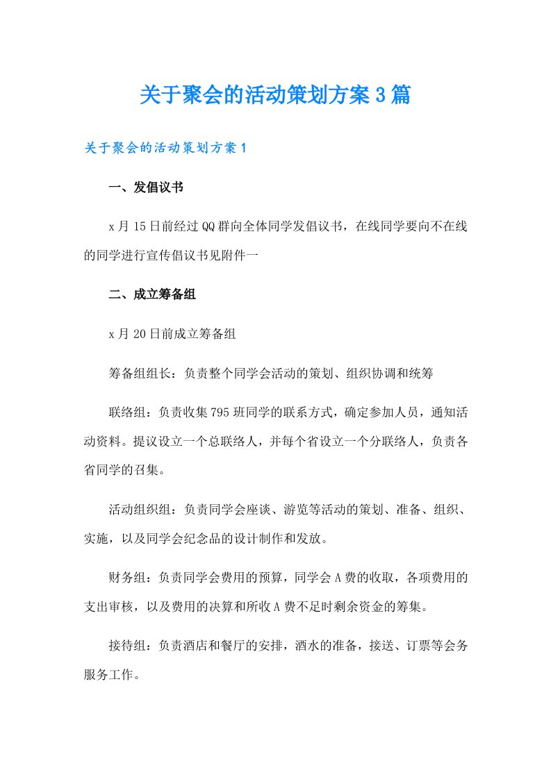 关于聚会的活动策划方案3篇