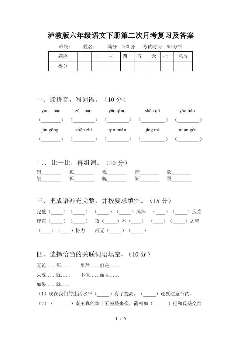 泸教版六年级语文下册第二次月考复习及答案