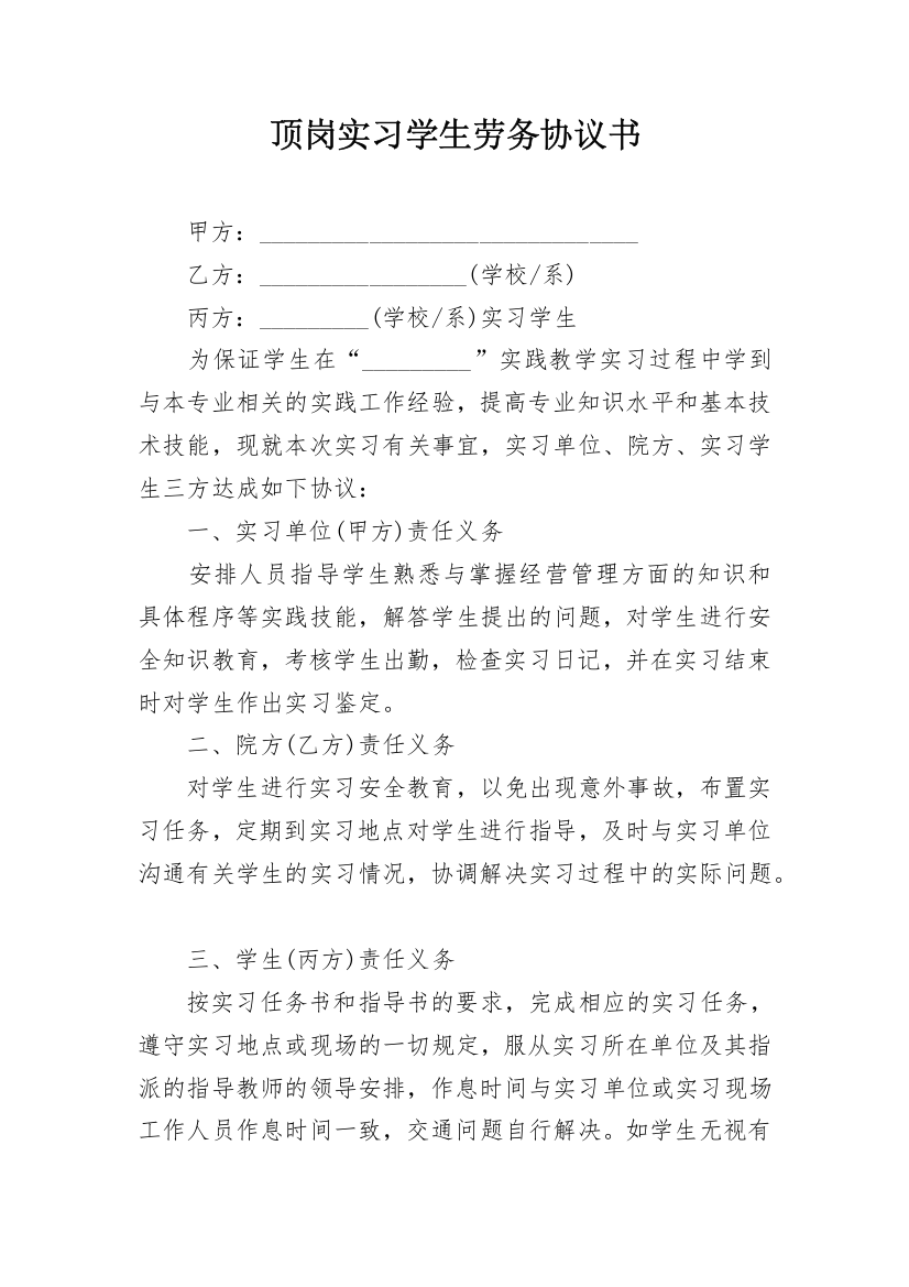 顶岗实习学生劳务协议书