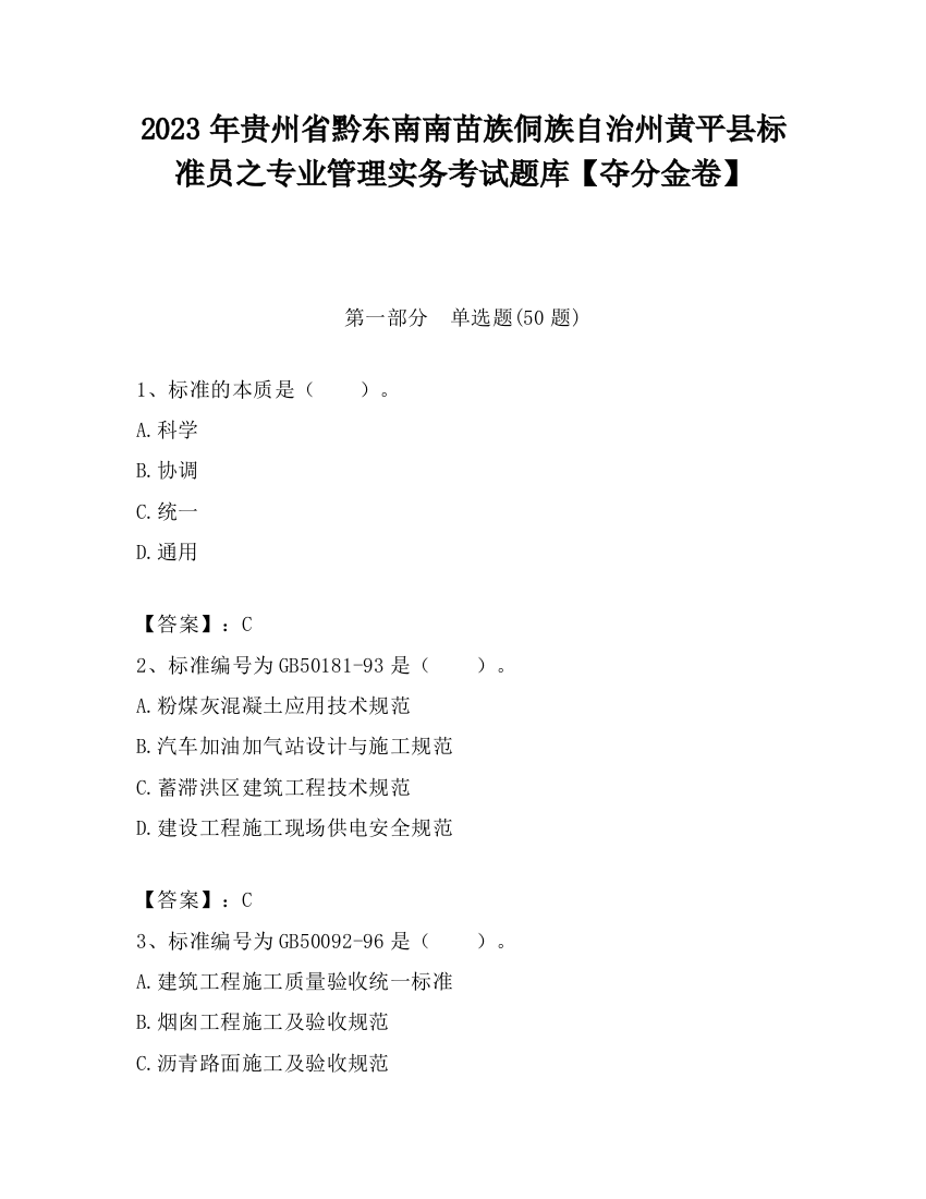 2023年贵州省黔东南南苗族侗族自治州黄平县标准员之专业管理实务考试题库【夺分金卷】