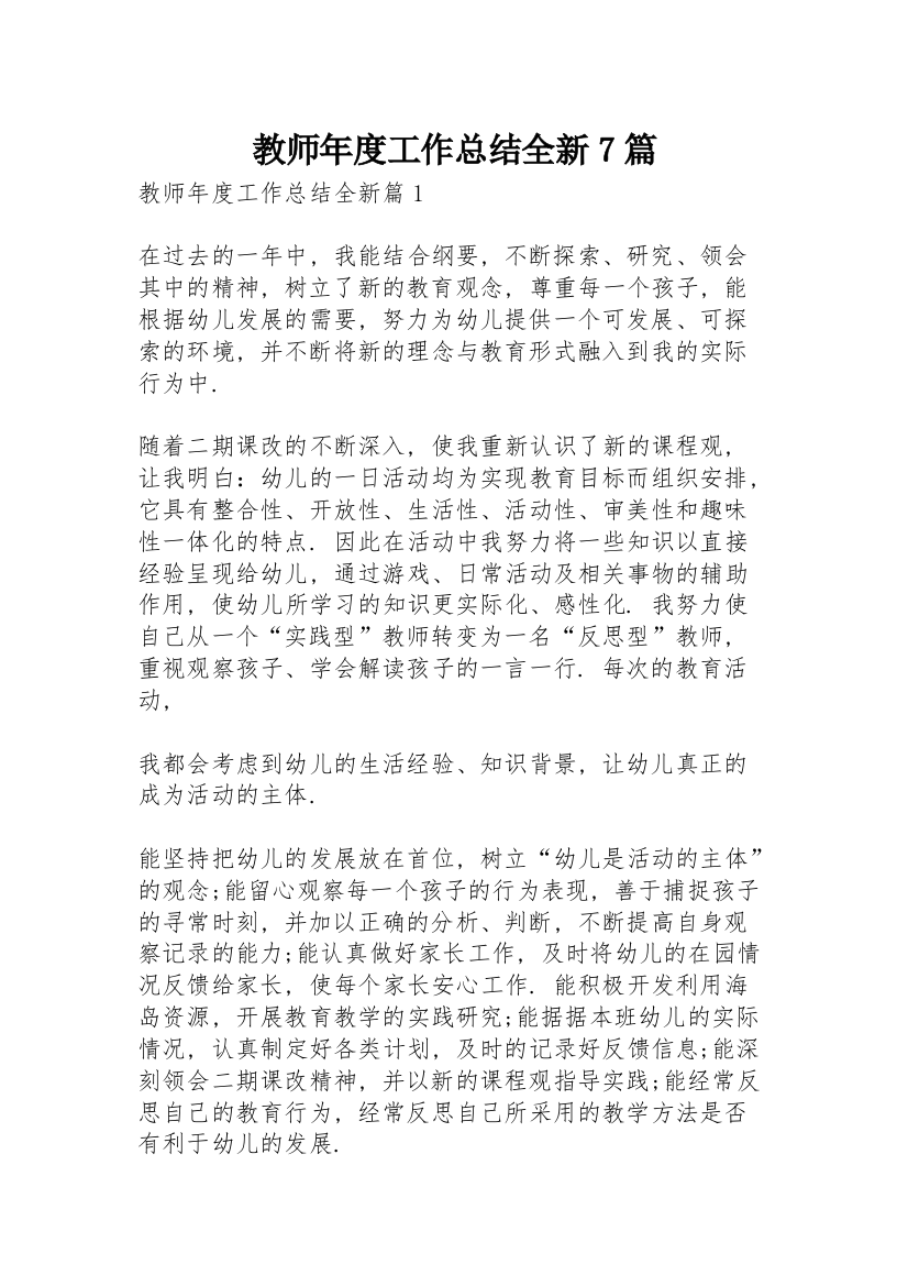 教师年度工作总结全新7篇