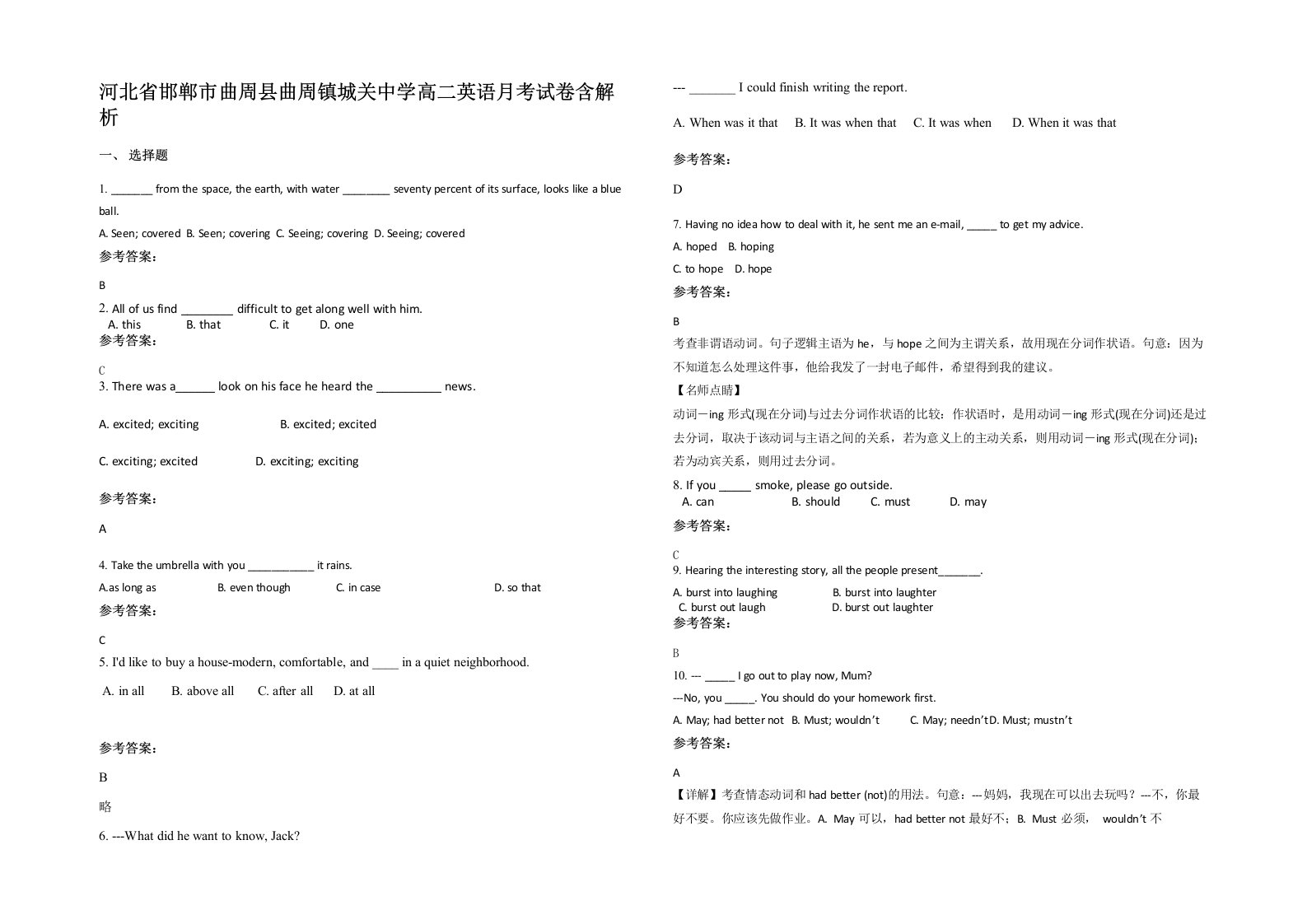 河北省邯郸市曲周县曲周镇城关中学高二英语月考试卷含解析