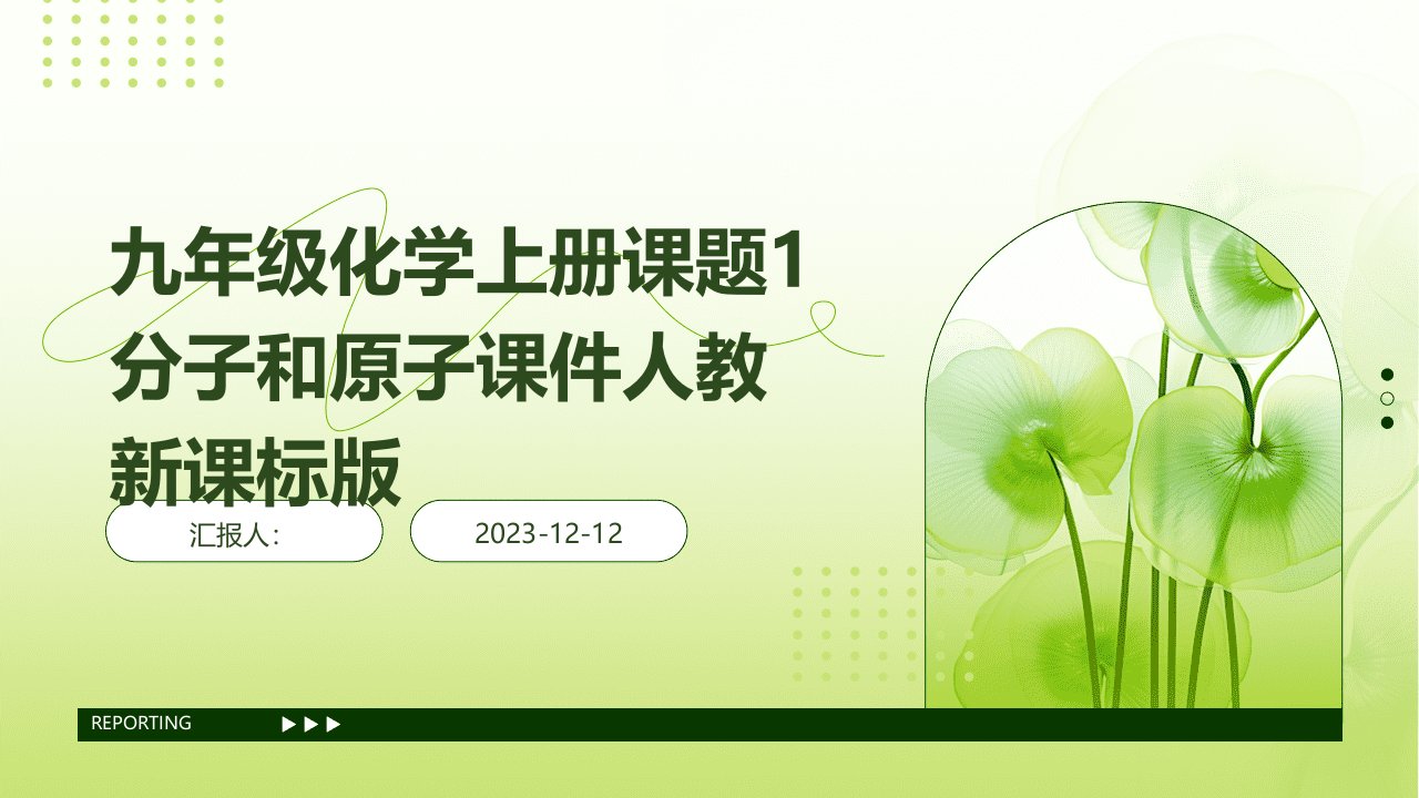 九年级化学上册课题1分子和原子课件人教新课标版