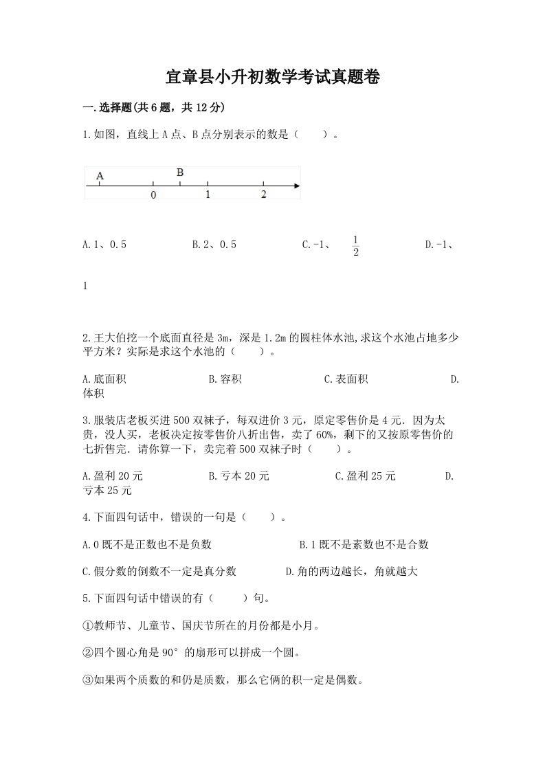 宜章县小升初数学考试真题卷必考题