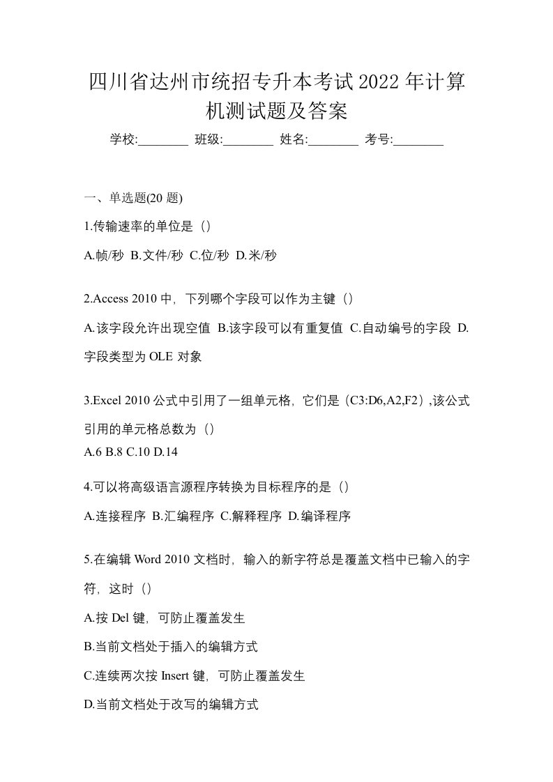 四川省达州市统招专升本考试2022年计算机测试题及答案