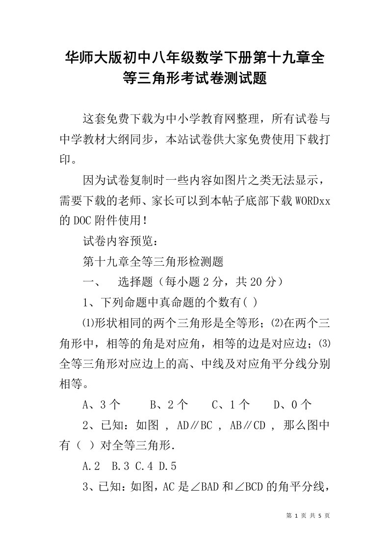 华师大版初中八年级数学下册第十九章全等三角形考试卷测试题