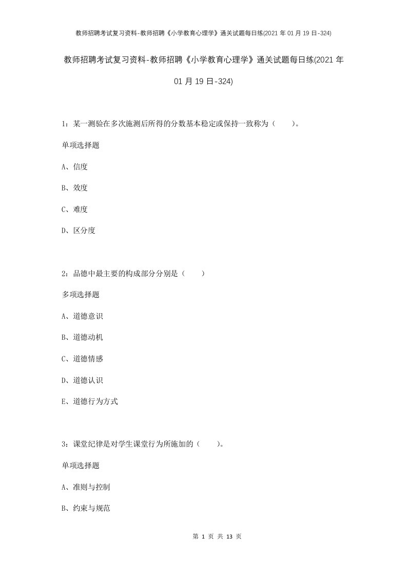 教师招聘考试复习资料-教师招聘小学教育心理学通关试题每日练2021年01月19日-324