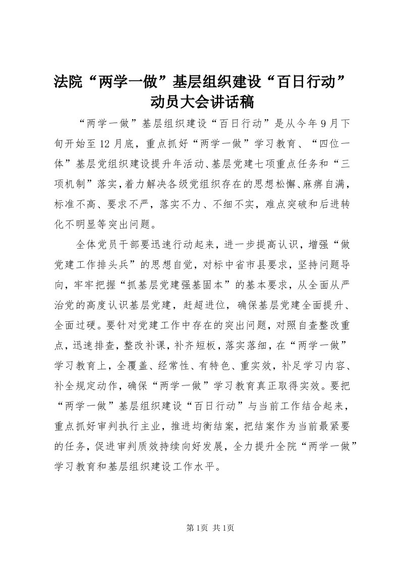 法院“两学一做”基层组织建设“百日行动”动员大会致辞稿