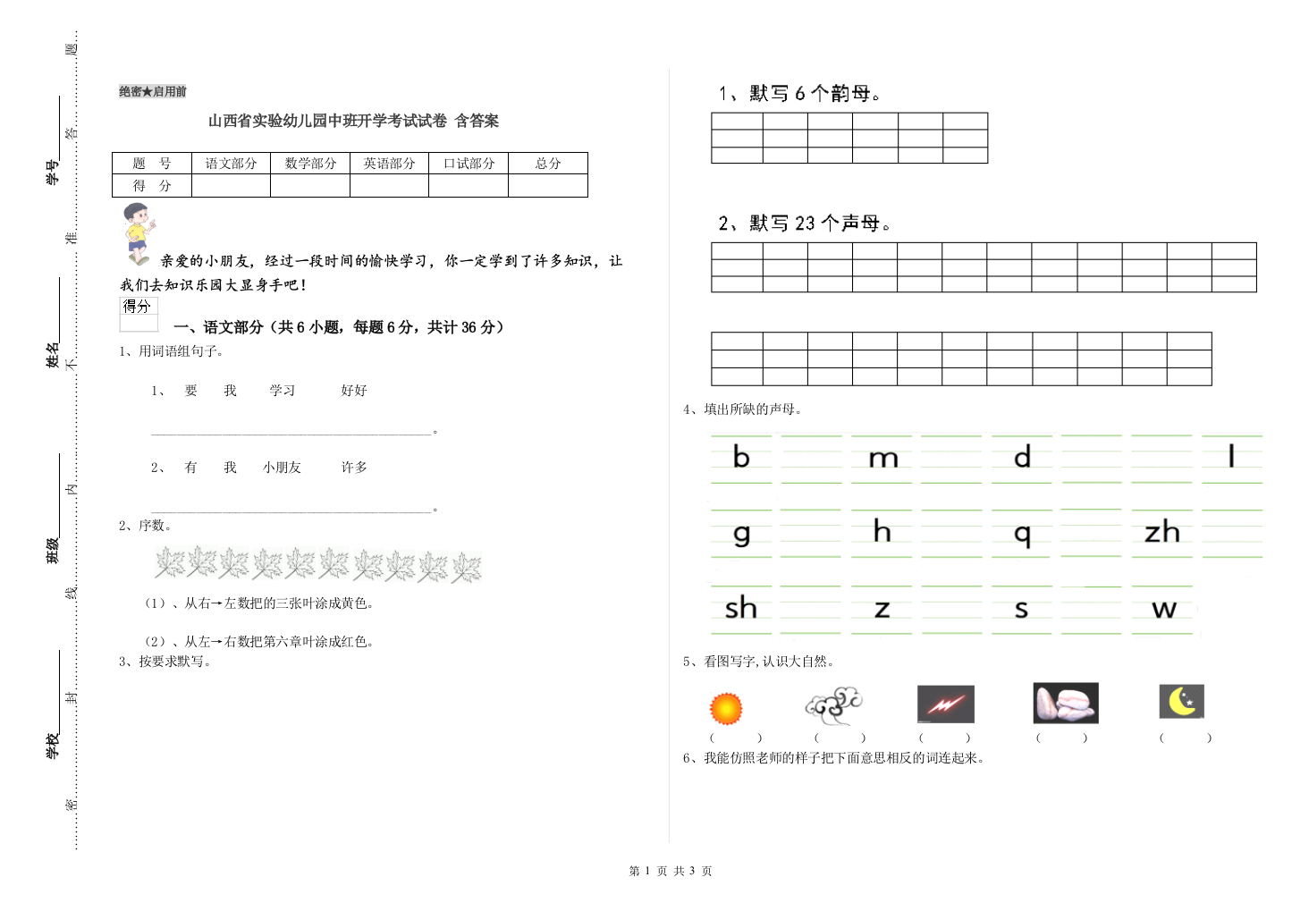 山西省实验幼儿园中班开学考试试卷-含答案