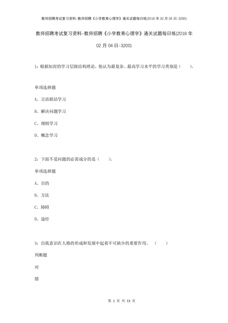 教师招聘考试复习资料-教师招聘小学教育心理学通关试题每日练2018年02月04日-3200