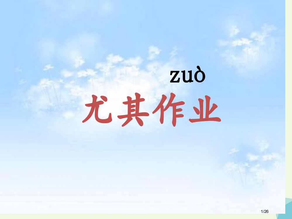 一年级语文下册6.2特别的作业省公开课一等奖新名师优质课获奖PPT课件