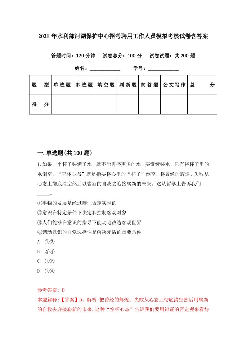 2021年水利部河湖保护中心招考聘用工作人员模拟考核试卷含答案8