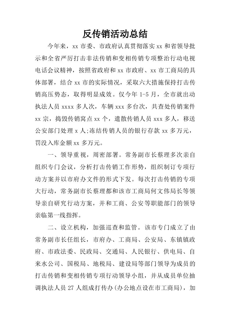 反传销活动总结.doc