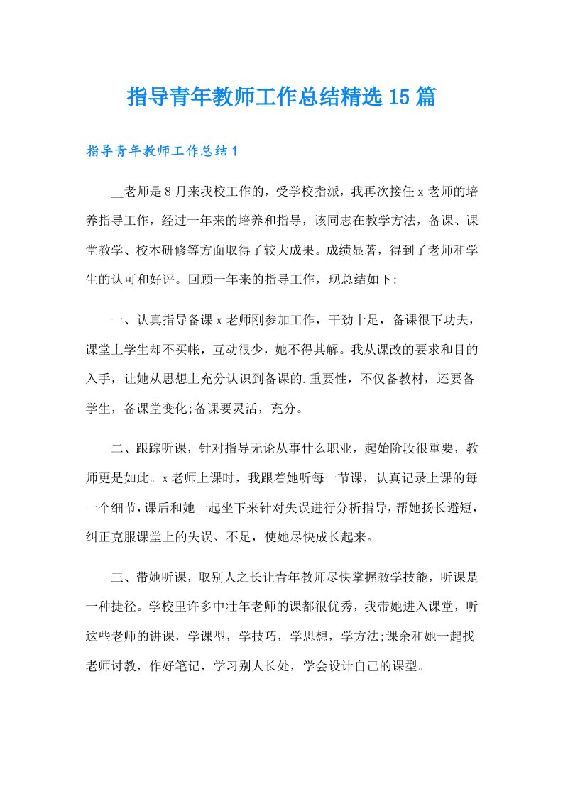 指导青年教师工作总结精选15篇