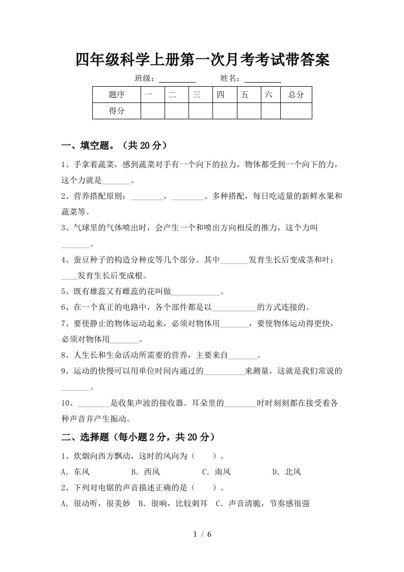 四年级科学上册第一次月考考试带答案