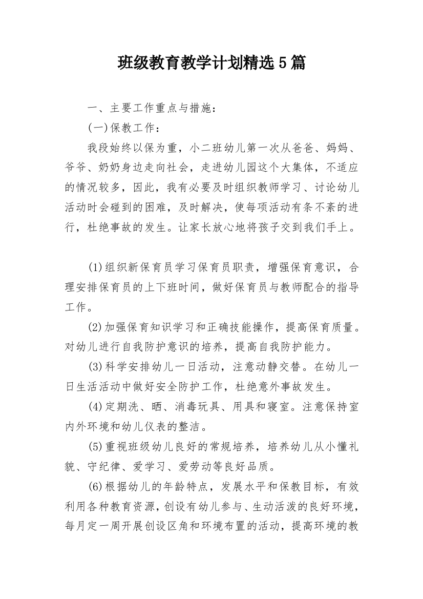 班级教育教学计划精选5篇