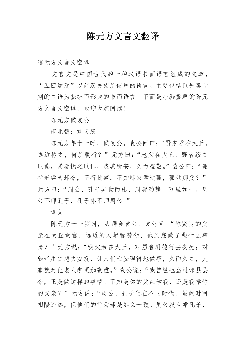 陈元方文言文翻译