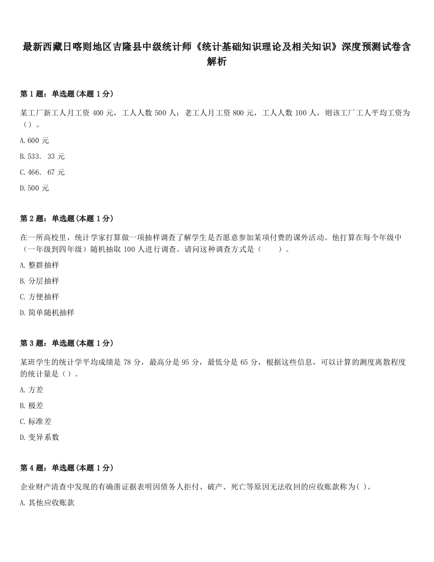 最新西藏日喀则地区吉隆县中级统计师《统计基础知识理论及相关知识》深度预测试卷含解析