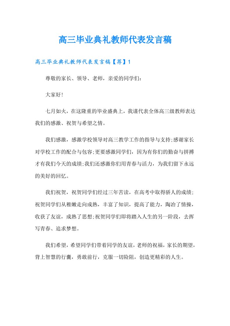 高三毕业典礼教师代表发言稿