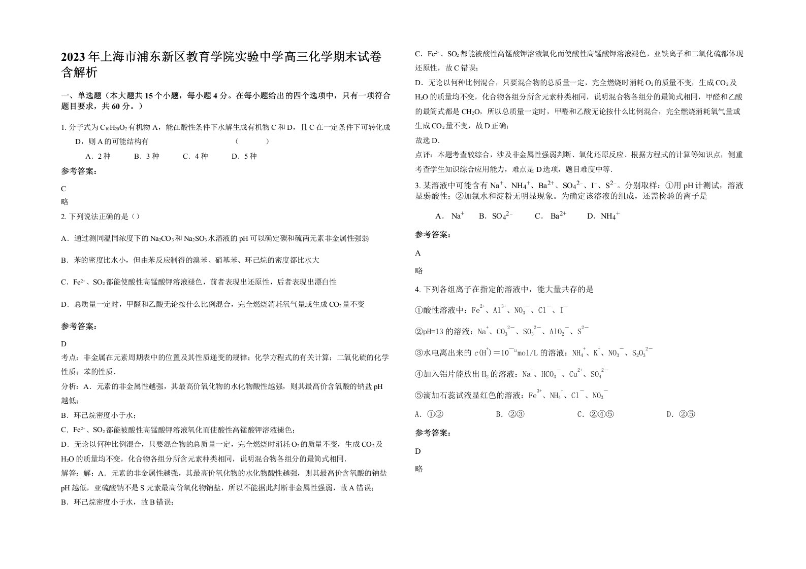 2023年上海市浦东新区教育学院实验中学高三化学期末试卷含解析