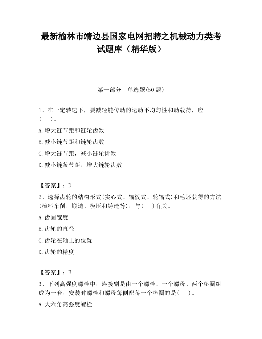 最新榆林市靖边县国家电网招聘之机械动力类考试题库（精华版）