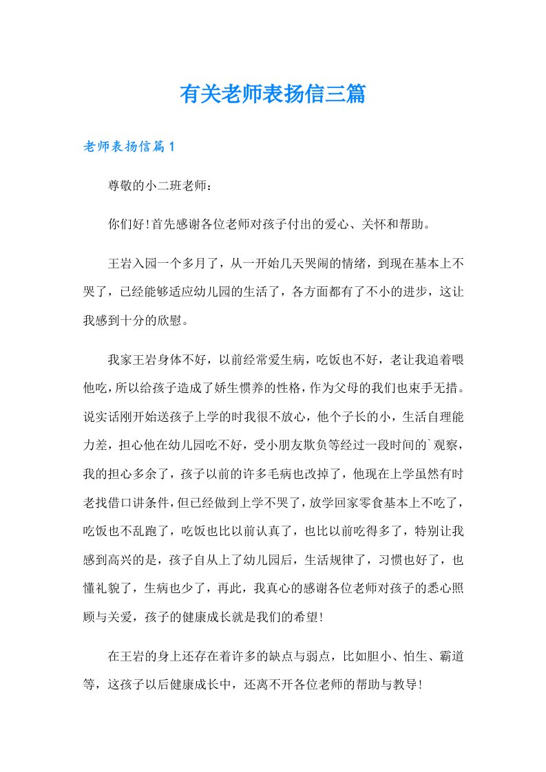 有关老师表扬信三篇