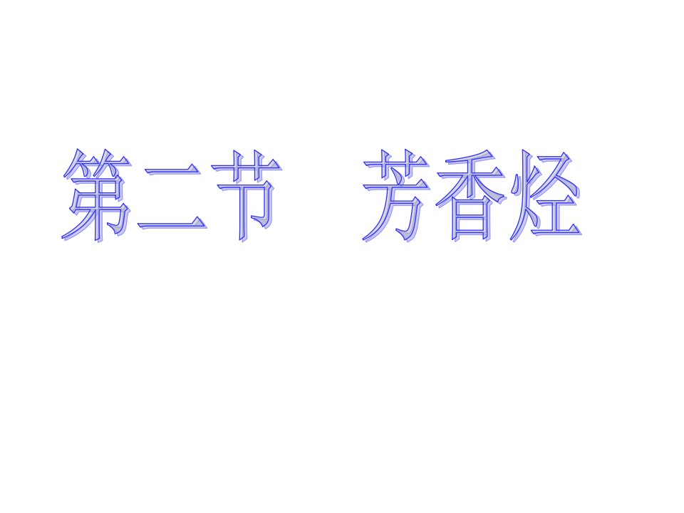 人教版化学选修五2.2《芳香烃》课件市公开课一等奖市赛课获奖课件