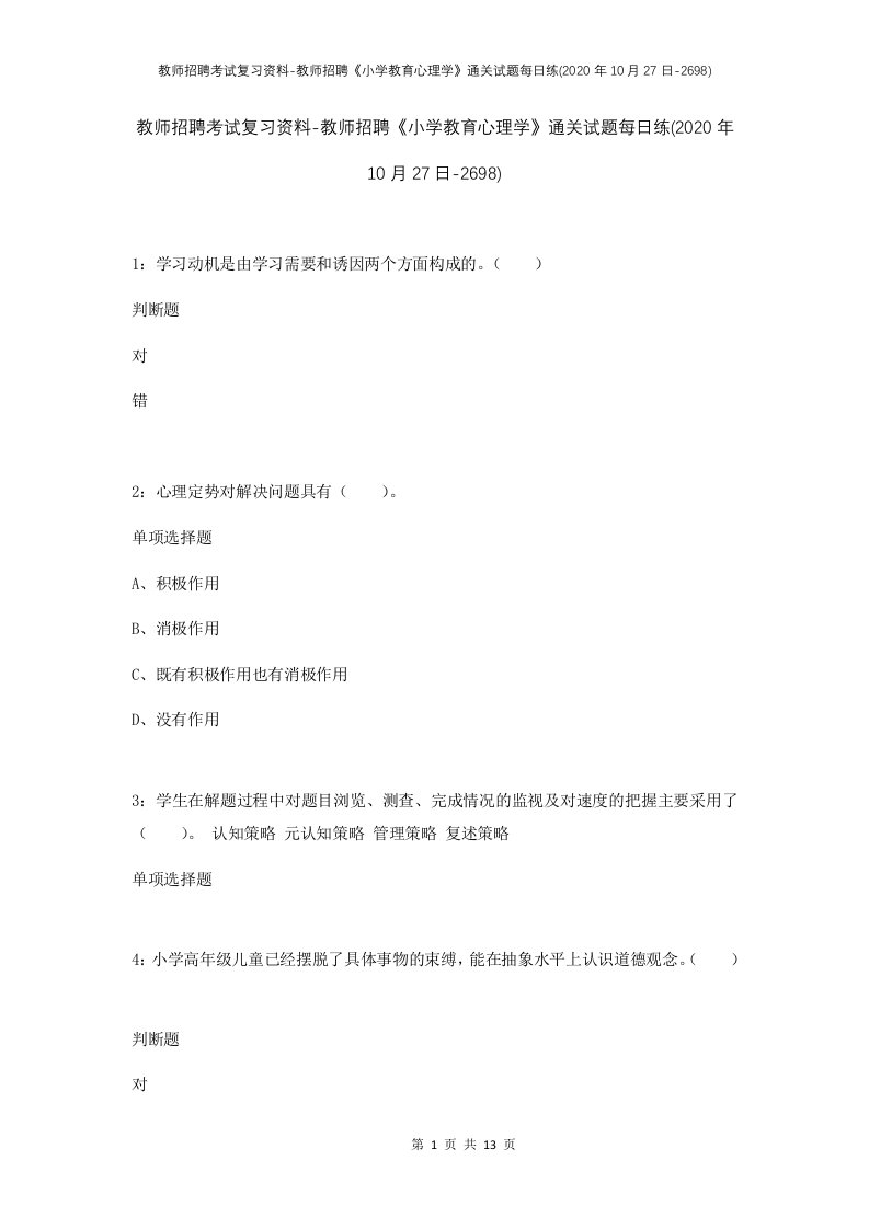 教师招聘考试复习资料-教师招聘小学教育心理学通关试题每日练2020年10月27日-2698