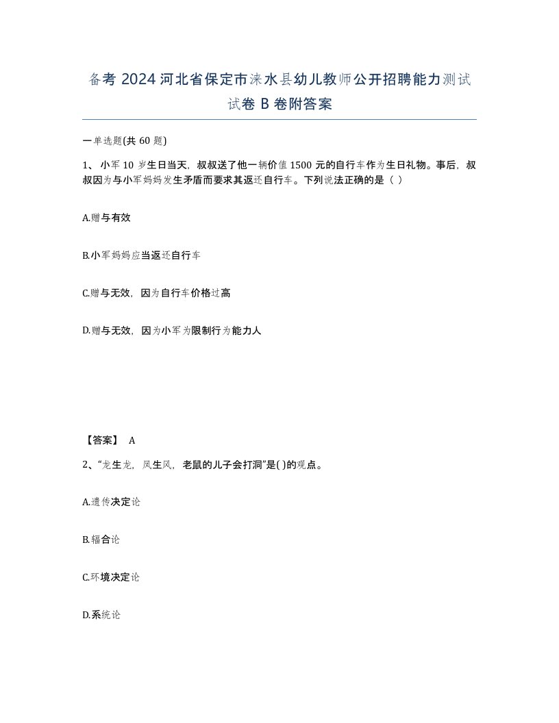 备考2024河北省保定市涞水县幼儿教师公开招聘能力测试试卷B卷附答案