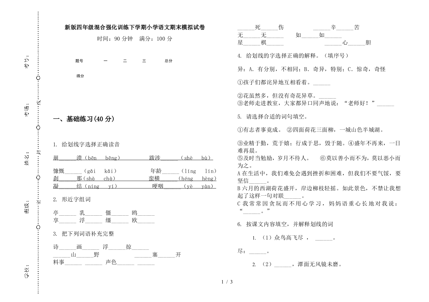 新版四年级混合强化训练下学期小学语文期末模拟试卷