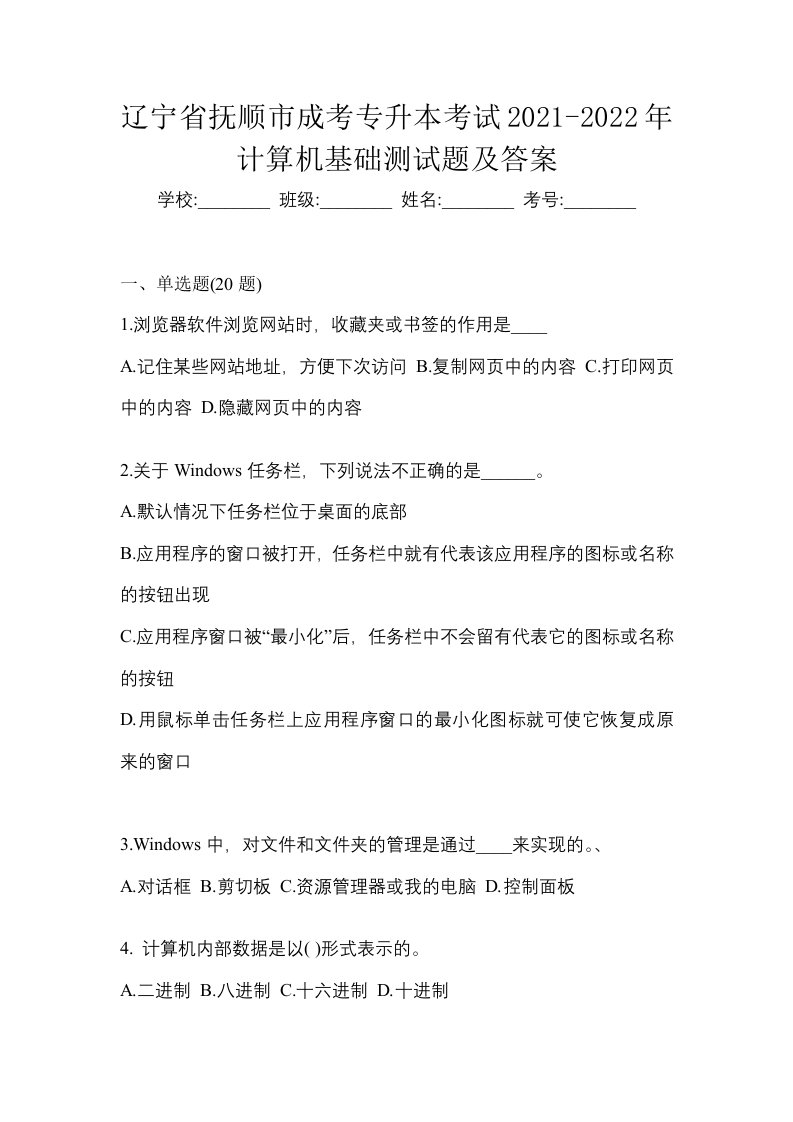 辽宁省抚顺市成考专升本考试2021-2022年计算机基础测试题及答案