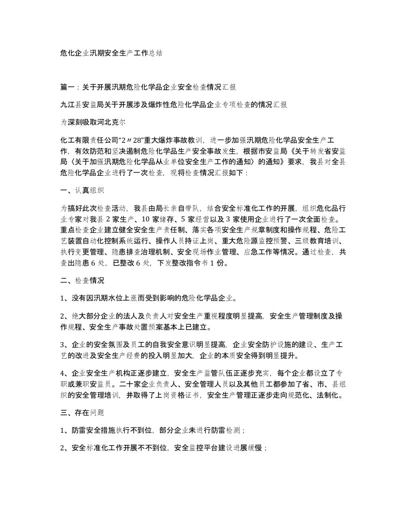 危化企业汛期安全生产工作总结