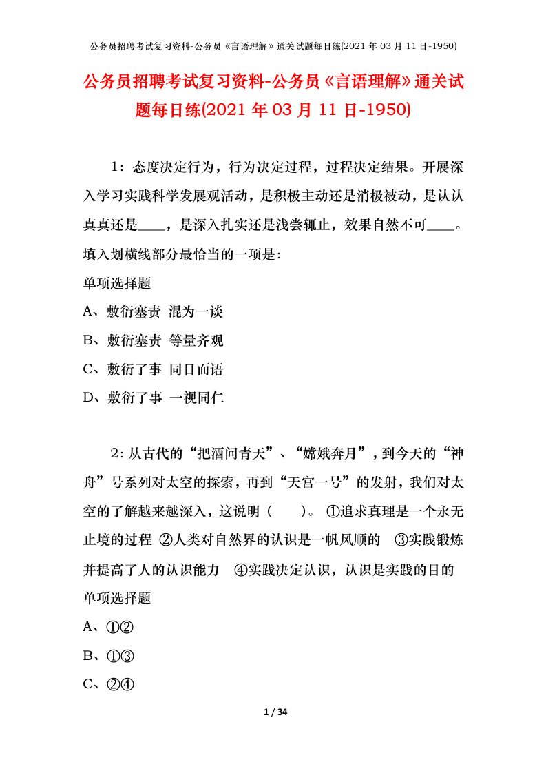 公务员招聘考试复习资料-公务员言语理解通关试题每日练2021年03月11日-1950