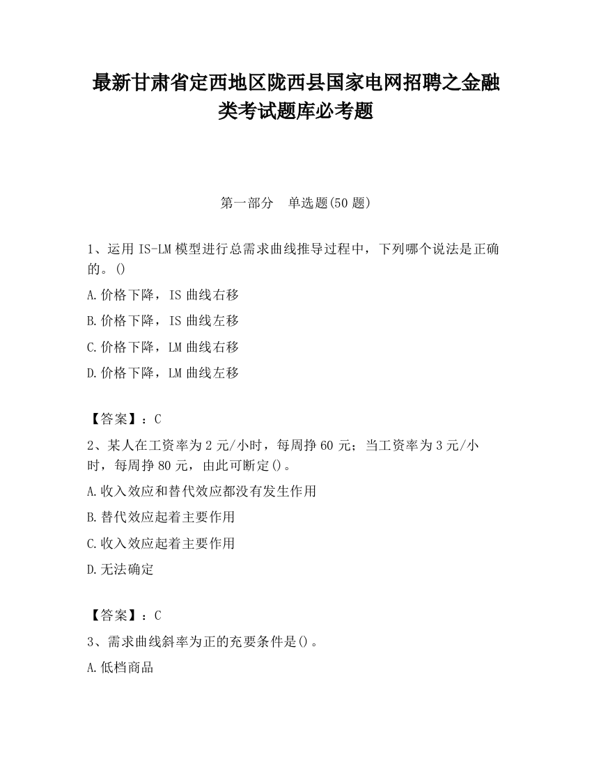 最新甘肃省定西地区陇西县国家电网招聘之金融类考试题库必考题