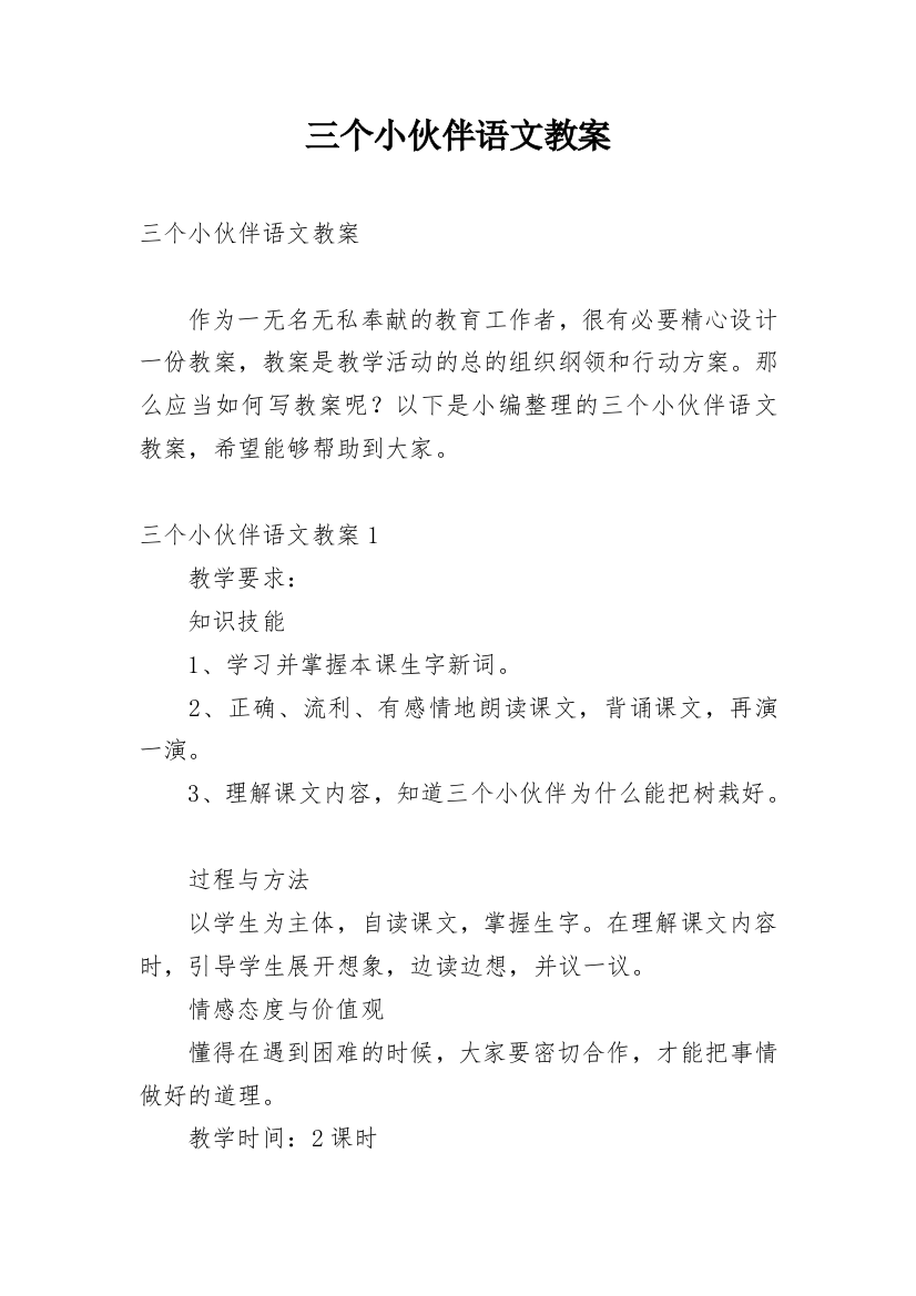 三个小伙伴语文教案