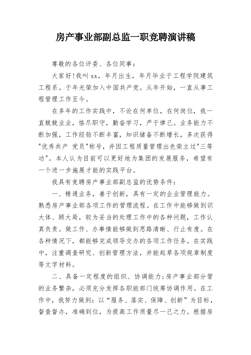 房产事业部副总监一职竞聘演讲稿_2