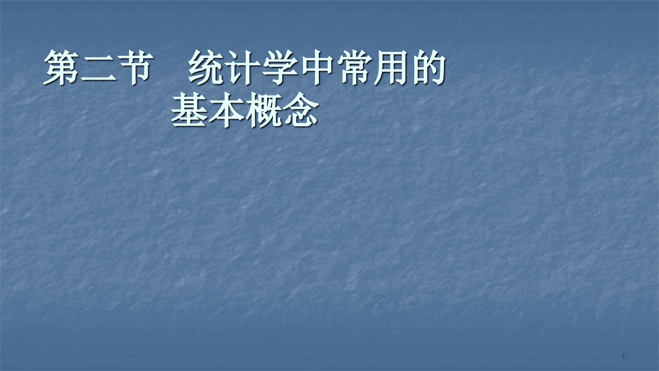 统计学中常用的基本概念ppt课件