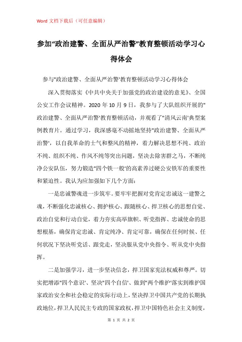 参加政治建警全面从严治警教育整顿活动学习心得体会