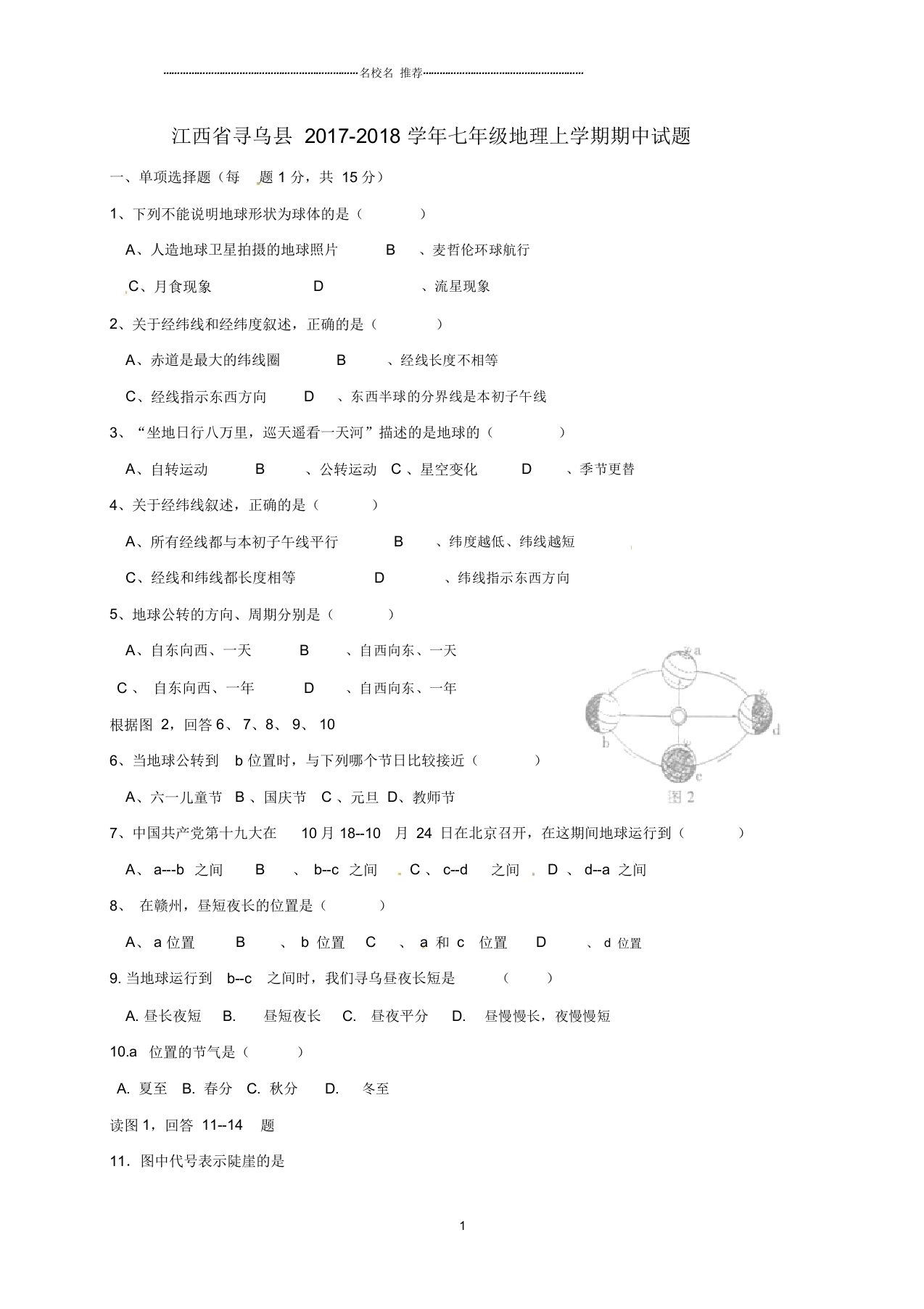 江西省寻乌县初中七年级地理上学期期中试题完整版新人教版