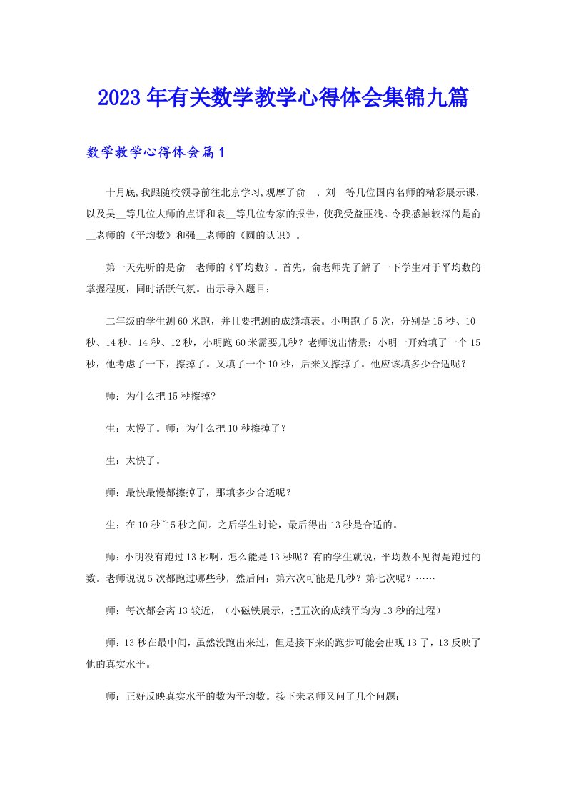 2023年有关数学教学心得体会集锦九篇