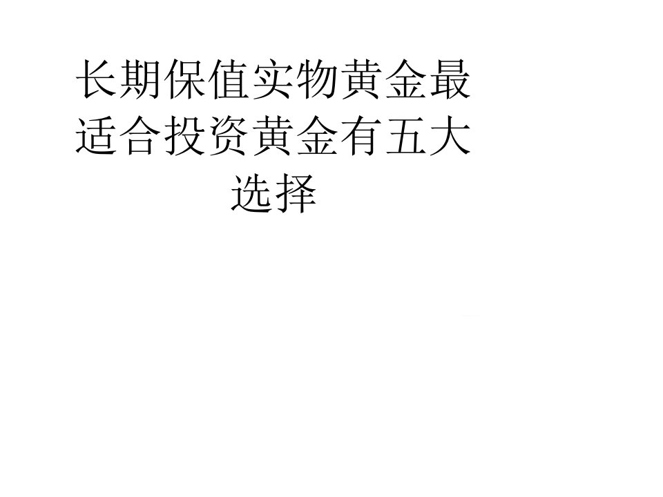 长期保值实物黄金最适合投资黄金有五大选择