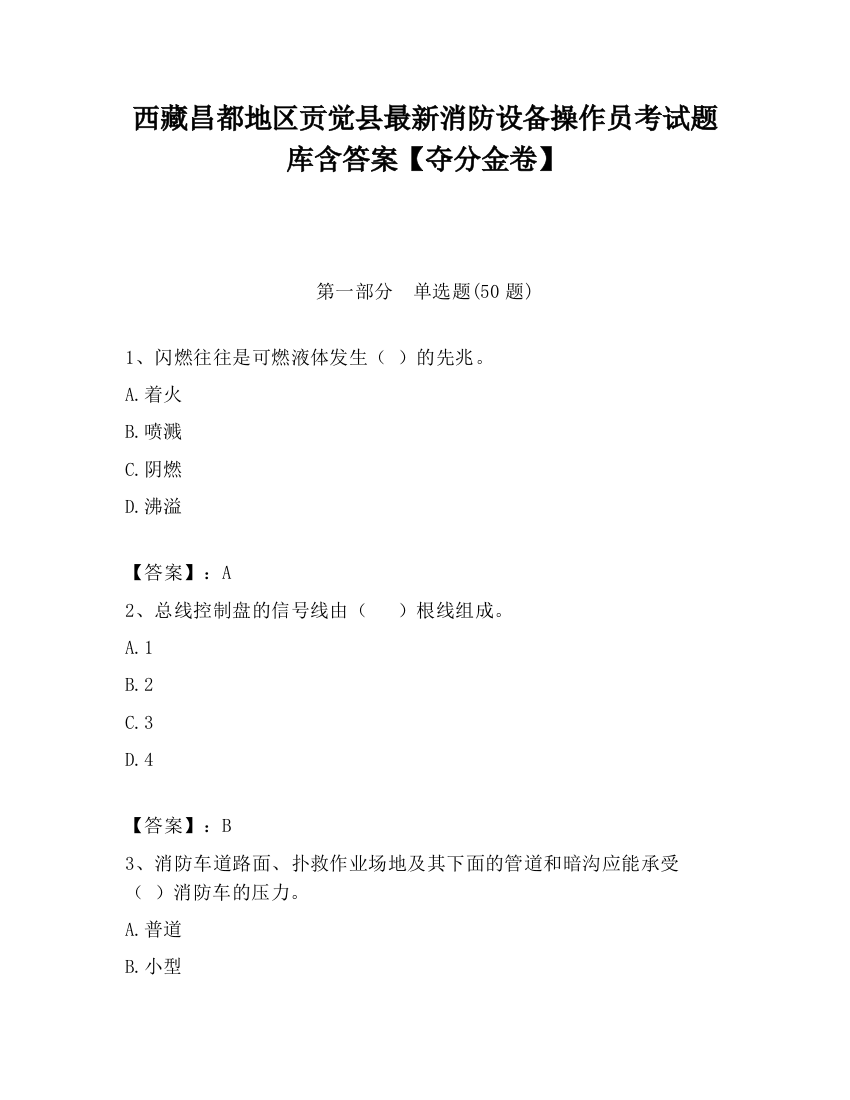 西藏昌都地区贡觉县最新消防设备操作员考试题库含答案【夺分金卷】