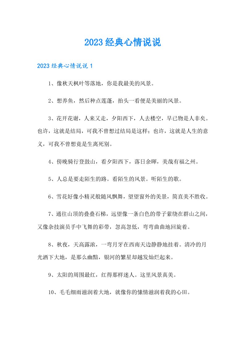 2023经典心情说说8（整合汇编）