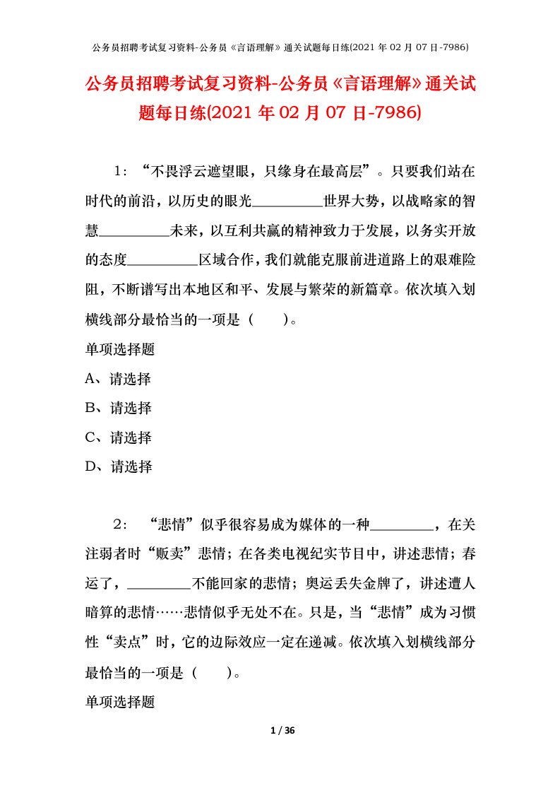 公务员招聘考试复习资料-公务员言语理解通关试题每日练2021年02月07日-7986